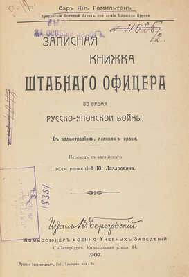 Гамильтон Я. Записная книжка штабнаго офицера во время Русско-Японской войны. [В 2 т. Т. 2]. СПб., 1907.